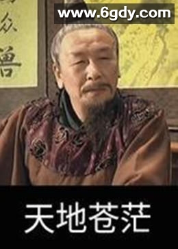 天地苍茫(2017)完结已完结迅雷网盘全集下载