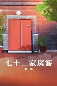 七十二家房客 第三部(2008)完结已完结迅雷网盘全集下载