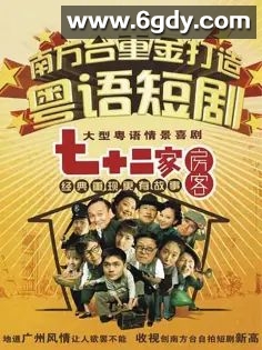 七十二家房客 第二部(2008)完结已完结迅雷网盘全集下载