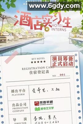 酒店实习生 第一季(2020)完结已完结迅雷网盘全集下载