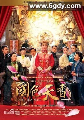 国色天香(2011)完结已完结迅雷网盘全集下载