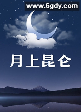 月上昆仑(2000)完结已完结迅雷网盘全集下载