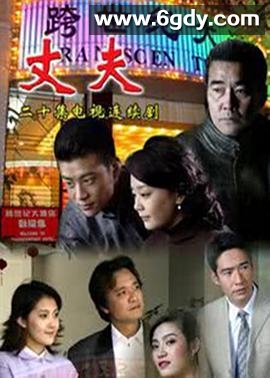 丈夫(2010)完结已完结迅雷网盘全集下载
