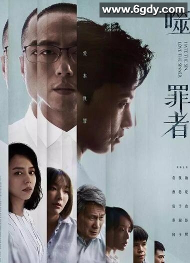 噬罪者(2019)完结13集全迅雷网盘全集下载