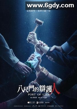 八尺门的辩护人(2023)完结8集全迅雷网盘全集下载