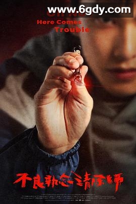 不良执念清除师(2023)完结12集全迅雷网盘全集下载