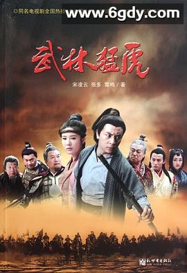 武林猛虎(2013)完结30集全迅雷网盘全集下载