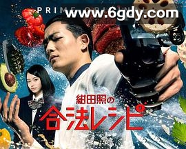 绀田照的合法食谱(2018)完结10集全迅雷网盘全集下载