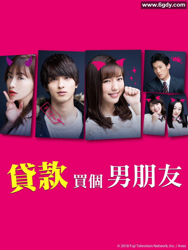 贷款买下了男朋友(2018)完结更新至第8集迅雷网盘全集下载