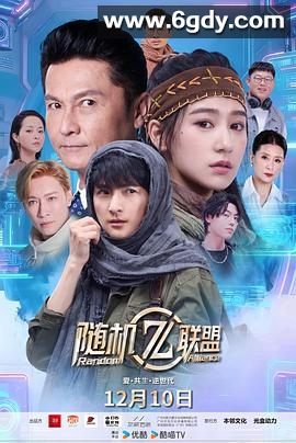 爱·共生·逆世代：随机联盟(2025)完结全12集迅雷网盘全集下载