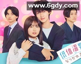 被低体温男子缠上了。(2025)完结更新至第8集迅雷网盘全集下载