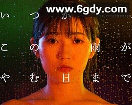 待到雨停时(2018)完结8集全迅雷网盘全集下载