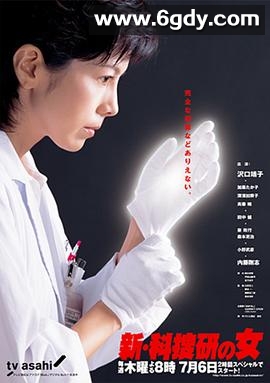 新科搜研之女3(2006)完结更新至第9集迅雷网盘全集下载