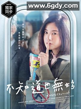 不知也无妨(2020)完结10集全迅雷网盘全集下载