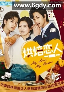 烘焙恋人(2020)完结12集全迅雷网盘全集下载