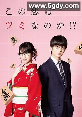 这份恋情有罪吗！？(2018)完结4集全迅雷网盘全集下载