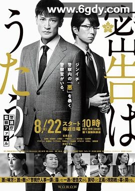 密告之歌 ～警视厅监察档案～(2021)完结更新至第6集迅雷网盘全集下载