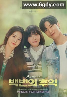 百次的回忆(2025)完结12集全迅雷网盘全集下载