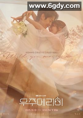 宇宙嫁给我(2025)完结12集全迅雷网盘全集下载