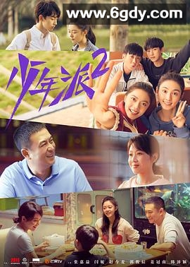 少年派2(2022)完结40集全迅雷网盘全集下载