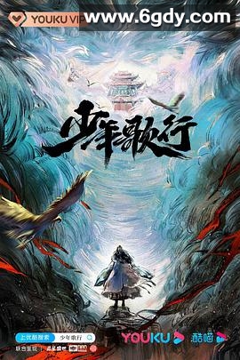 少年歌行(2022)完结全40集迅雷网盘全集下载