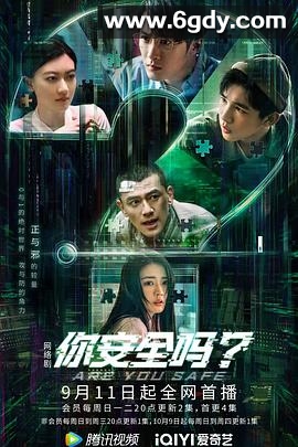 你安全吗？(2022)完结31集全迅雷网盘全集下载