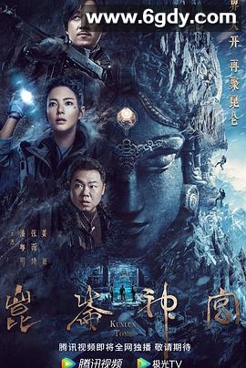 昆仑神宫(2022)完结16集全迅雷网盘全集下载