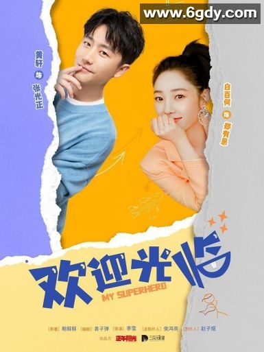 欢迎光临(2022)完结37集全迅雷网盘全集下载