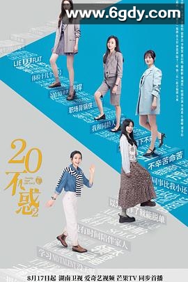 二十不惑2(2022)完结40集全迅雷网盘全集下载