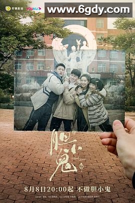 胆小鬼(2022)完结16集全迅雷网盘全集下载