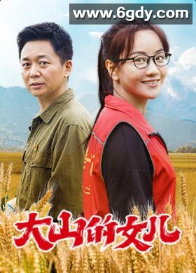 大山的女儿(2022)完结30集全迅雷网盘全集下载