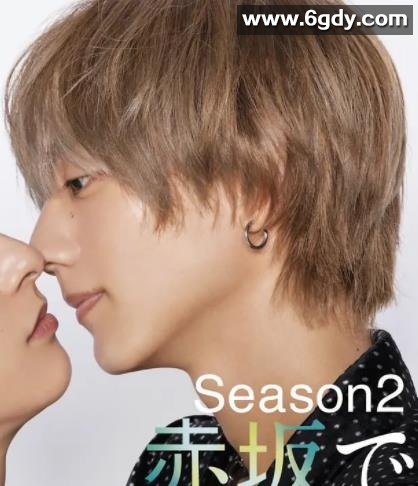 25时，赤坂见 第二季(2025)完结更新至11集迅雷网盘全集下载