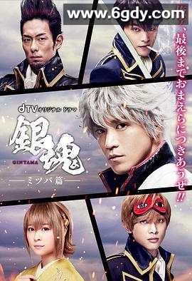 银魂 三叶篇(2017)完结3集全迅雷网盘全集下载