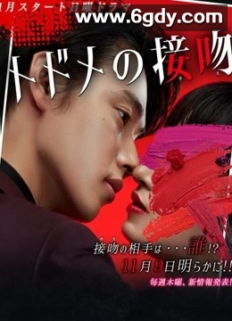 致命之吻(2018)完结10集全迅雷网盘全集下载