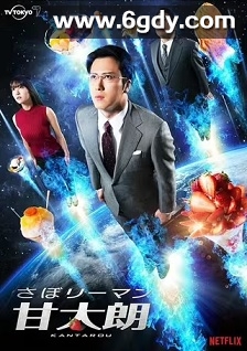 偷懒上班族甘太朗(2017)完结12集全迅雷网盘全集下载