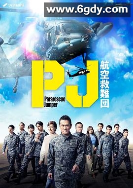 PJ ～航空救难团～(2025)完结9集全迅雷网盘全集下载