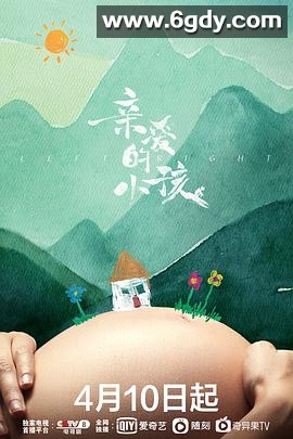 亲爱的小孩(2022)完结34集全迅雷网盘全集下载