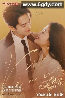 我可能遇到了救星(2022)完结24集全迅雷网盘全集下载