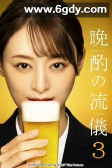 晚酌的流派3(2024)完结12集全迅雷网盘全集下载