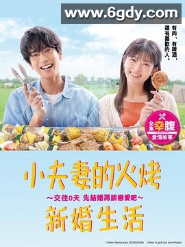 小夫妻的火烤新婚生活 〜交往0天 从结婚开始恋爱吧〜(2024)完结10集全迅雷网盘全集下载