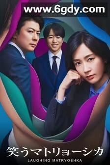 微笑的套娃(2024)完结11集全迅雷网盘全集下载