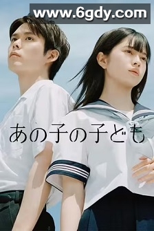 那孩子的孩子(2024)完结12集全迅雷网盘全集下载