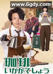 来杯咖啡如何(2021)完结8集全迅雷网盘全集下载