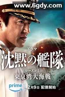 沉默的舰队 第一季：东京湾大海战(2024)完结8集全迅雷网盘全集下载