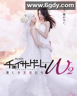 追踪者游戏W2 美丽的天女们(2024)完结8集全迅雷网盘全集下载