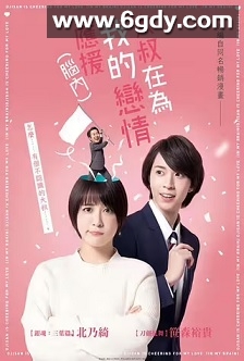 大叔支持我的恋爱（脑内）(2022)完结8集全迅雷网盘全集下载