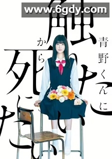 为了触摸青野同学，所以我想死(2022)完结10集全迅雷网盘全集下载