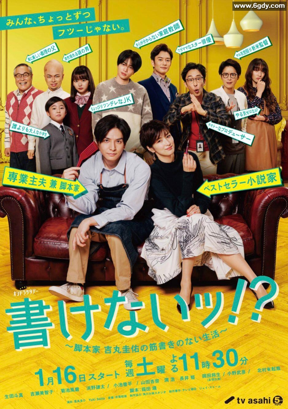 写不出来~编剧吉丸圭佑的没有条理的生活～(2021)完结8集全迅雷网盘全集下载