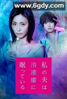 我的丈夫在冷冻库里沉睡着(2021)完结6集全迅雷网盘全集下载