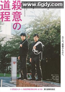 杀意的道程(2020)完结7集全迅雷网盘全集下载